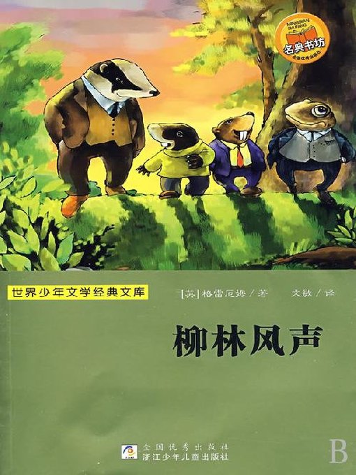 Title details for 少儿文学名著：柳林风声（Famous children's Literature：The Wind in the Willows) by Kenneth Grahame - Wait list